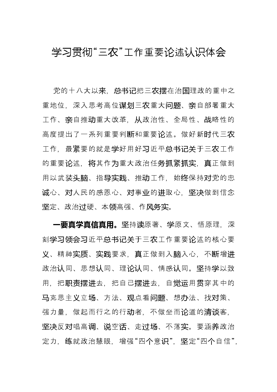 学习贯彻“三农”工作重要论述认识体会.docx,第1页预览