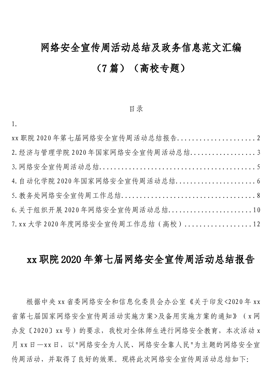 (7篇)网络安全宣传周活动总结及政务信息范文汇编(高校专题).doc,第1页预览