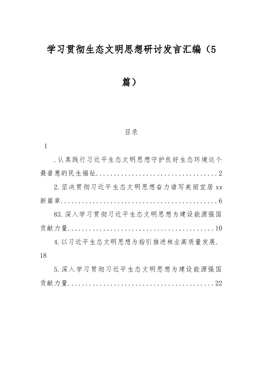 (5篇)学习贯彻生态文明思想研讨发言汇编.docx,第1页预览