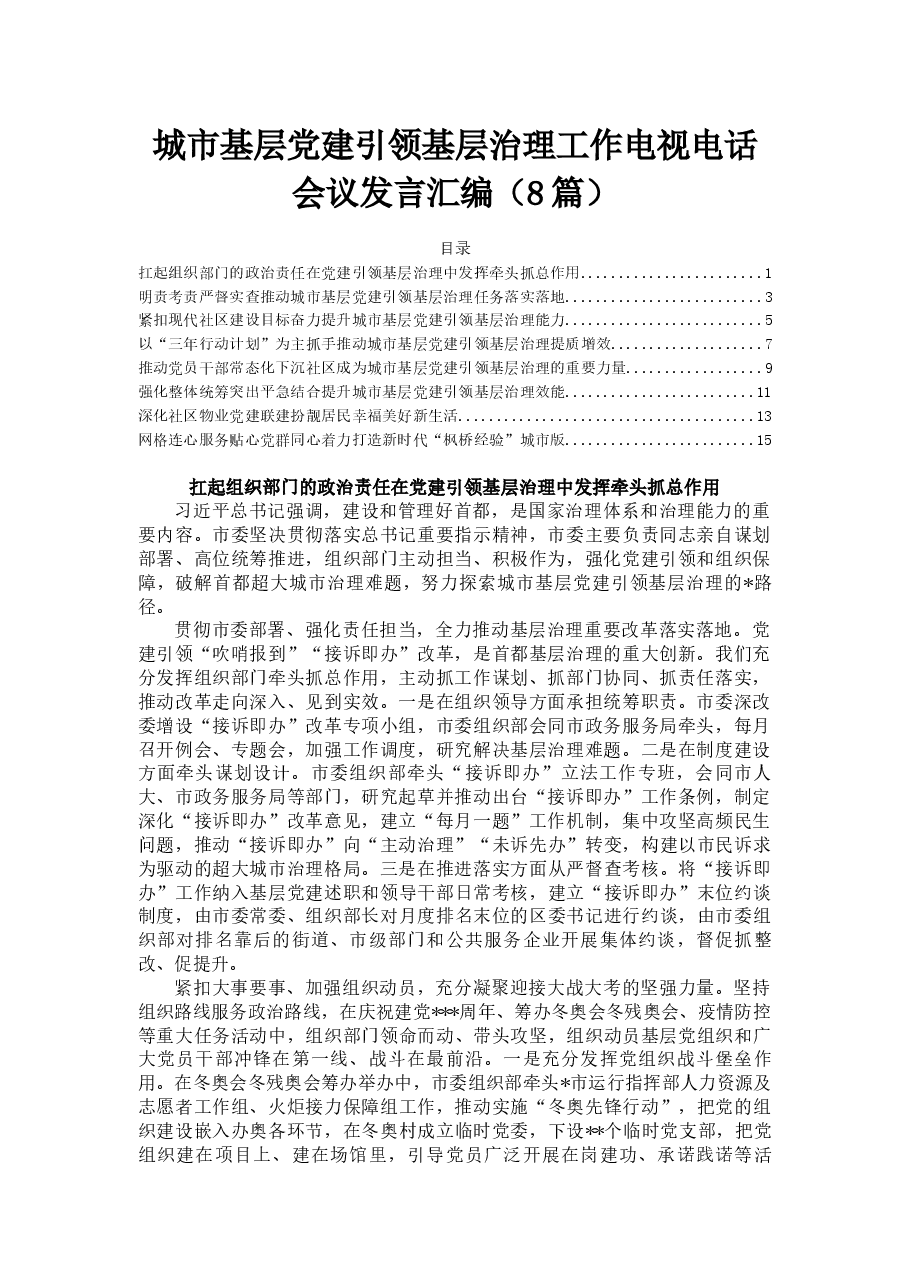 (8篇)城市基层党建引领基层治理工作电视电话会议发言汇编.docx,第1页预览