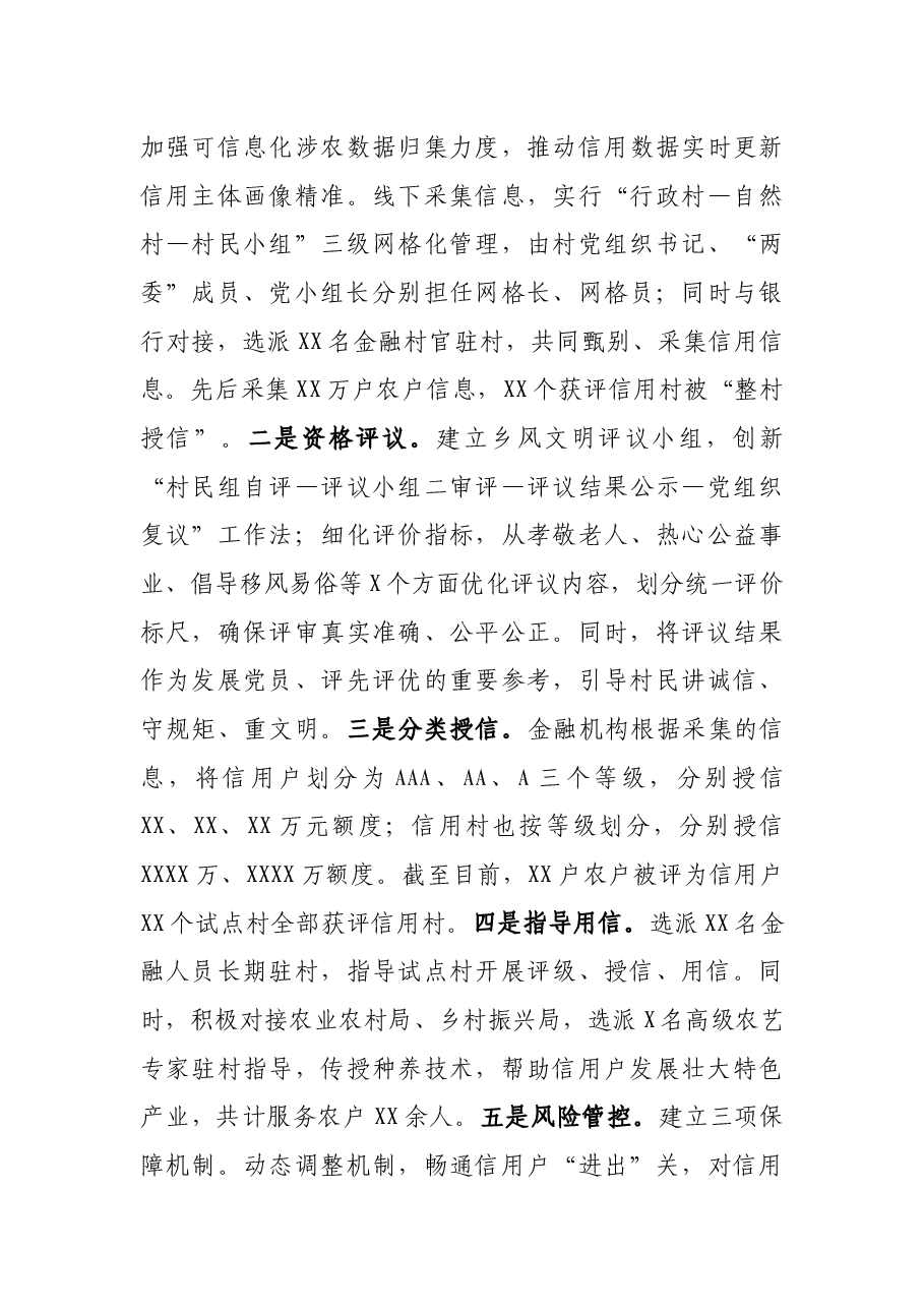 党建引领信用村建设交流发言材料.docx,第3页预览
