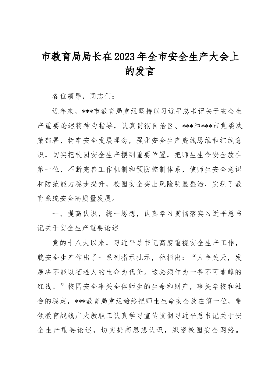 市教育局局长在2023年全市安全生产大会上的发言.docx,第1页预览