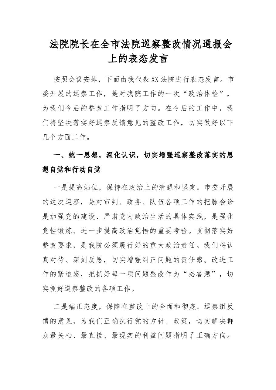 法院院长在全市法院巡察整改情况通报会上的表态发言.docx,第1页预览
