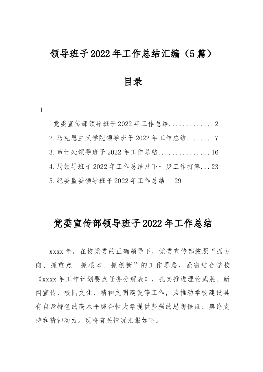 (5篇)领导班子2022年工作总结汇编.docx,第1页预览