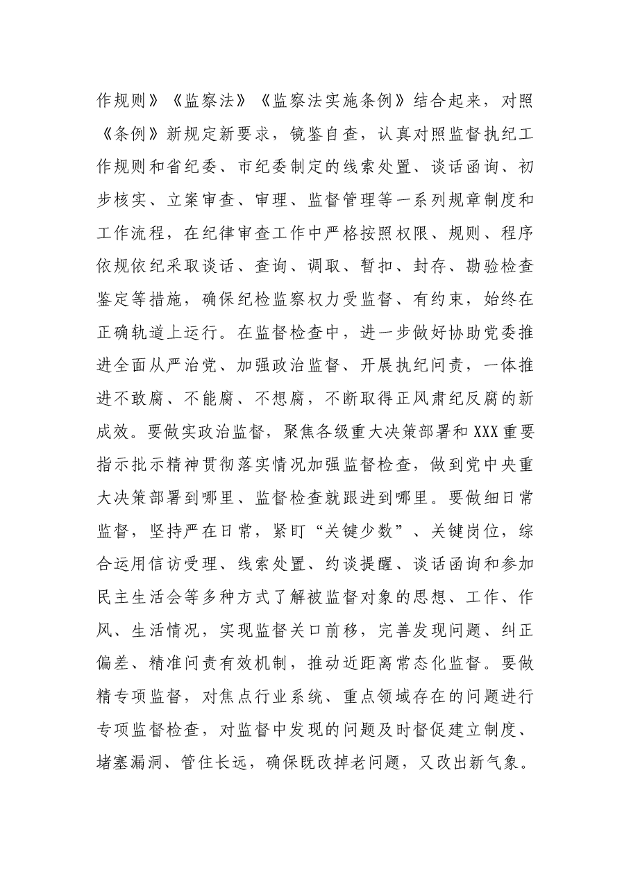 纪检监察干部学习《纪律检查委员会工作条例》心得体会.docx,第3页预览
