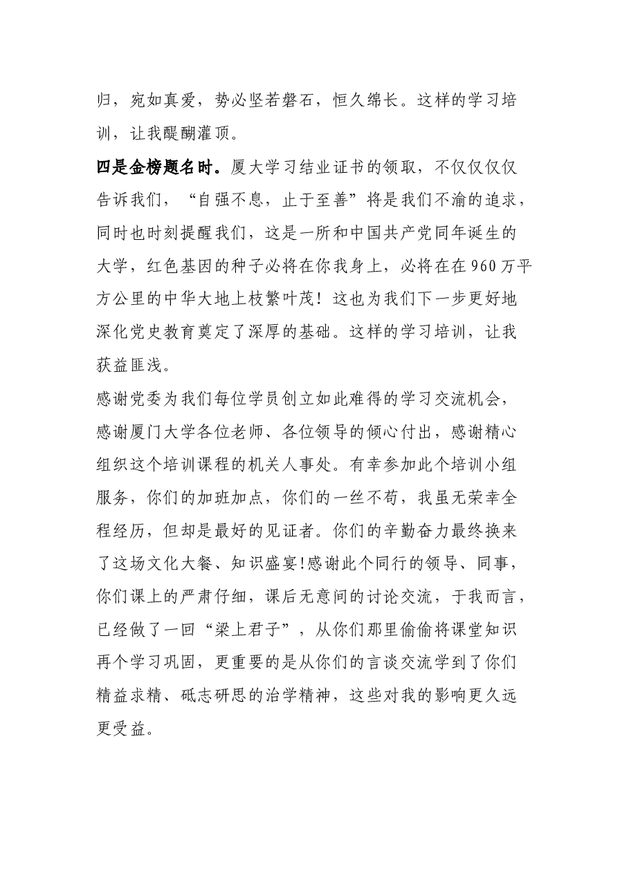 优秀学员在厦门大学专题轮训班结业时发言.docx,第3页预览