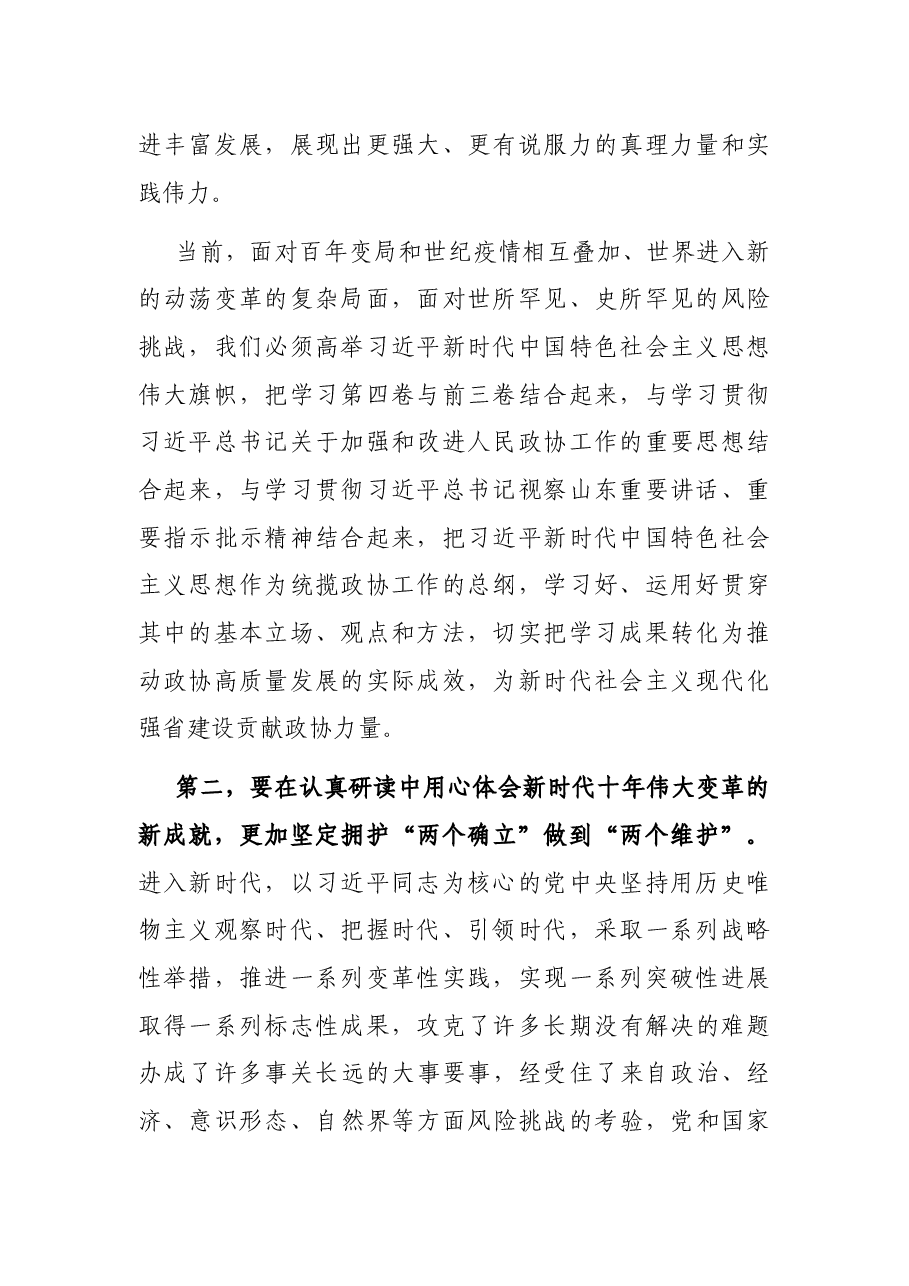 读书班发言:树立新观念新思想 推动政协工作提质增效.docx,第2页预览