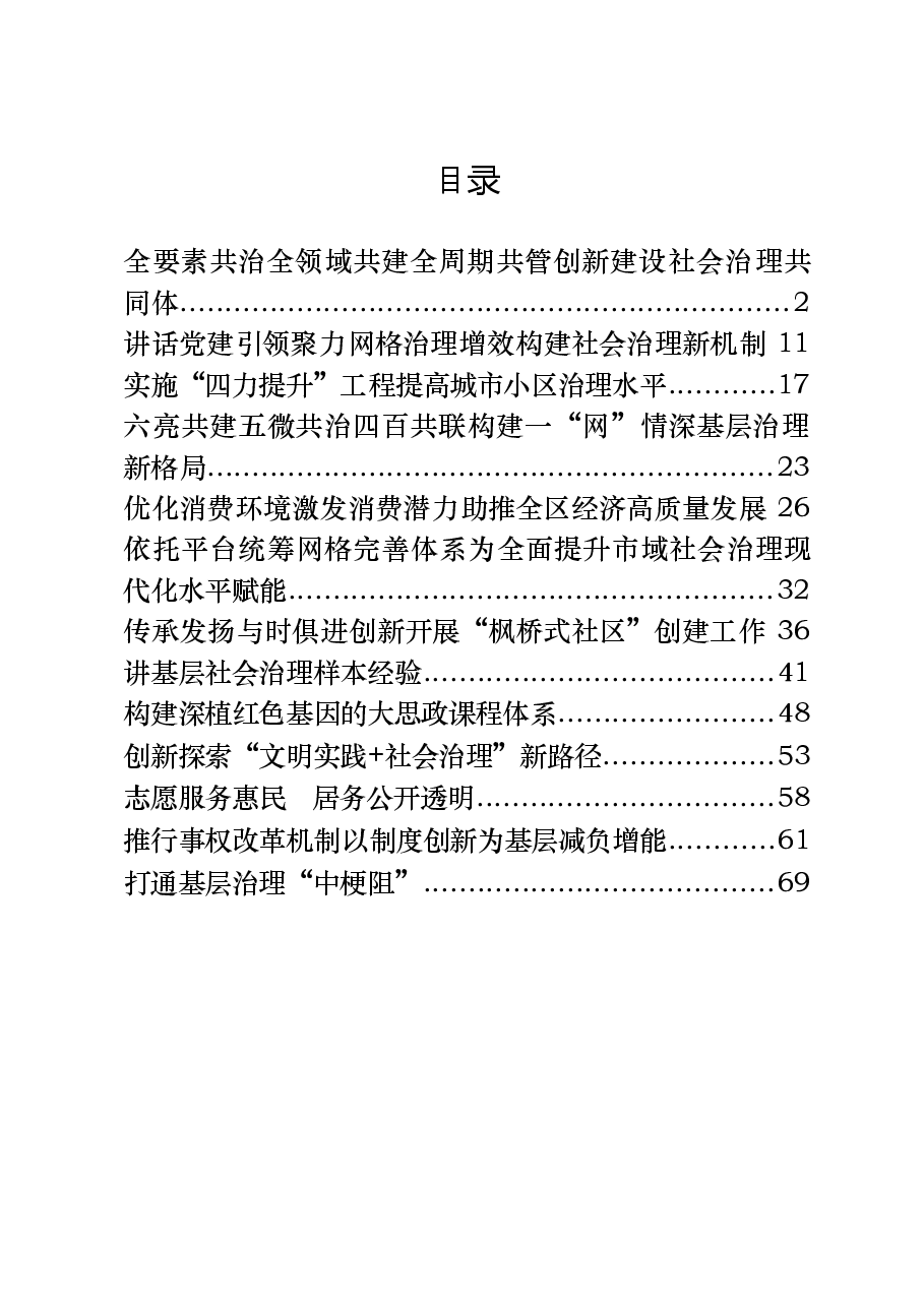 (13篇)基层社会治理13篇精选典型经验材料.docx,第1页预览