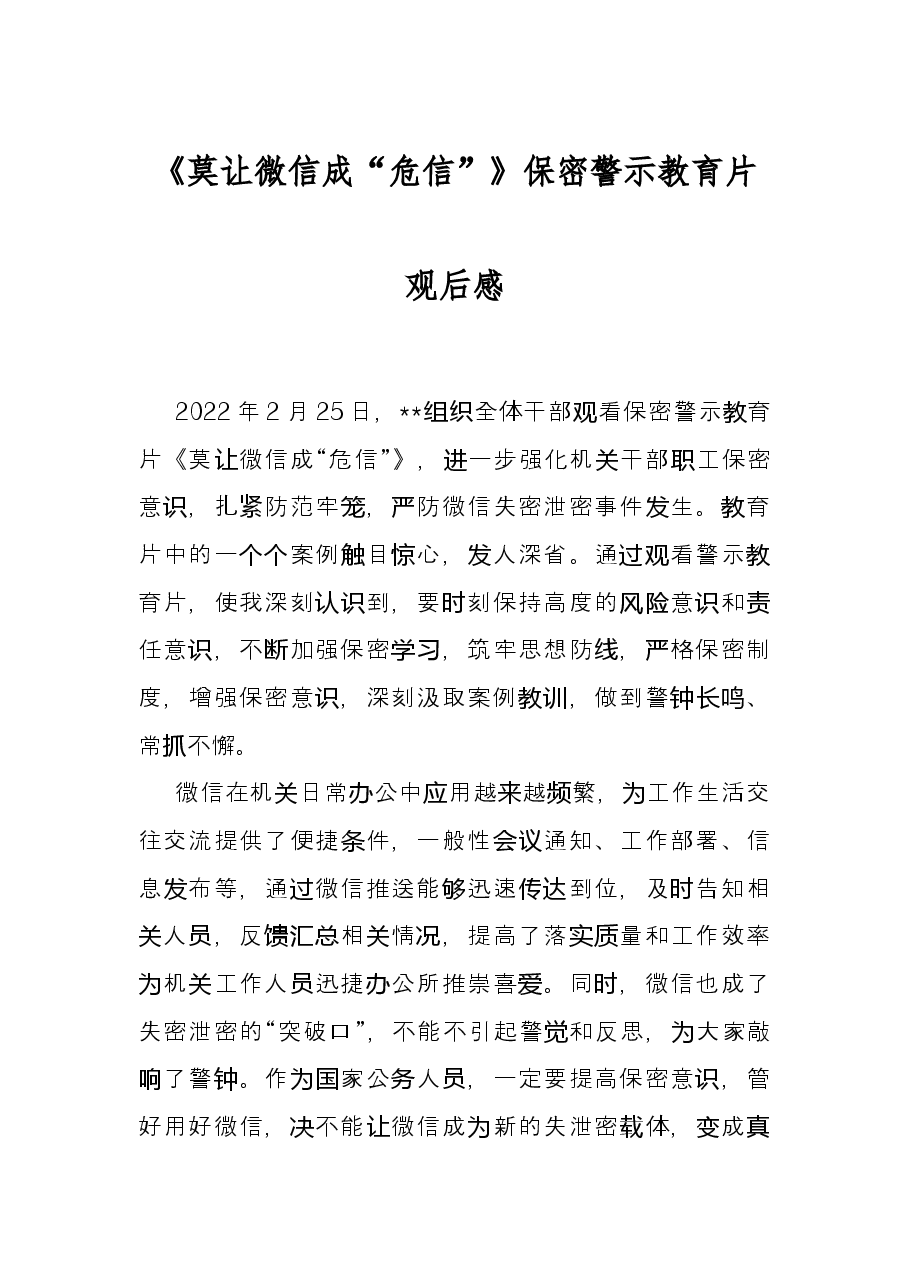 《莫让微信成“危信”》保密警示教育片观后感.docx,第1页预览