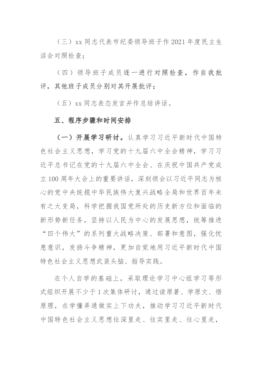 市纪委领导班子2021年度民主生活会方案.docx,第2页预览