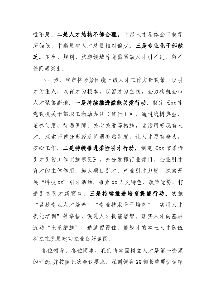 X市组织部长在全市2021年人才工作座谈会上的发言.docx,第4页预览