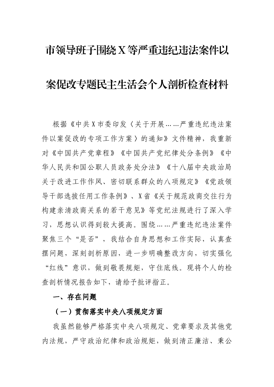 市领导班子围绕X等严重违纪违法案件以案促改专题民主生活会个人剖析检查材料.docx,第1页预览