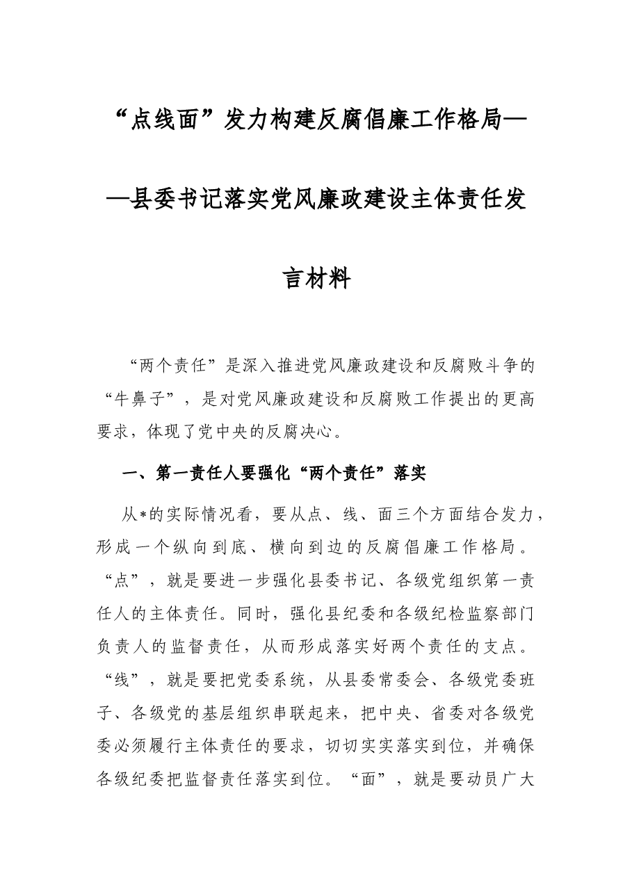 “点线面”发力构建反腐倡廉工作格局——县委书记落实党风廉政建设主体责任发言材料.docx,第1页预览