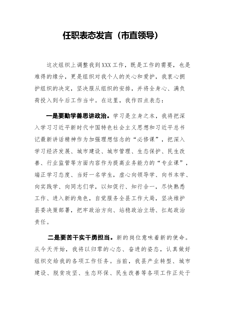 (6篇)任职表态:任职表态发言(市直领导).docx,第1页预览