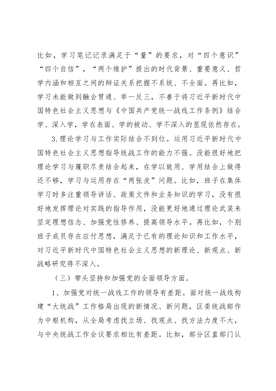 某区统战部班子2022年度民主生活会检视剖析材料(六个带头).docx,第4页预览