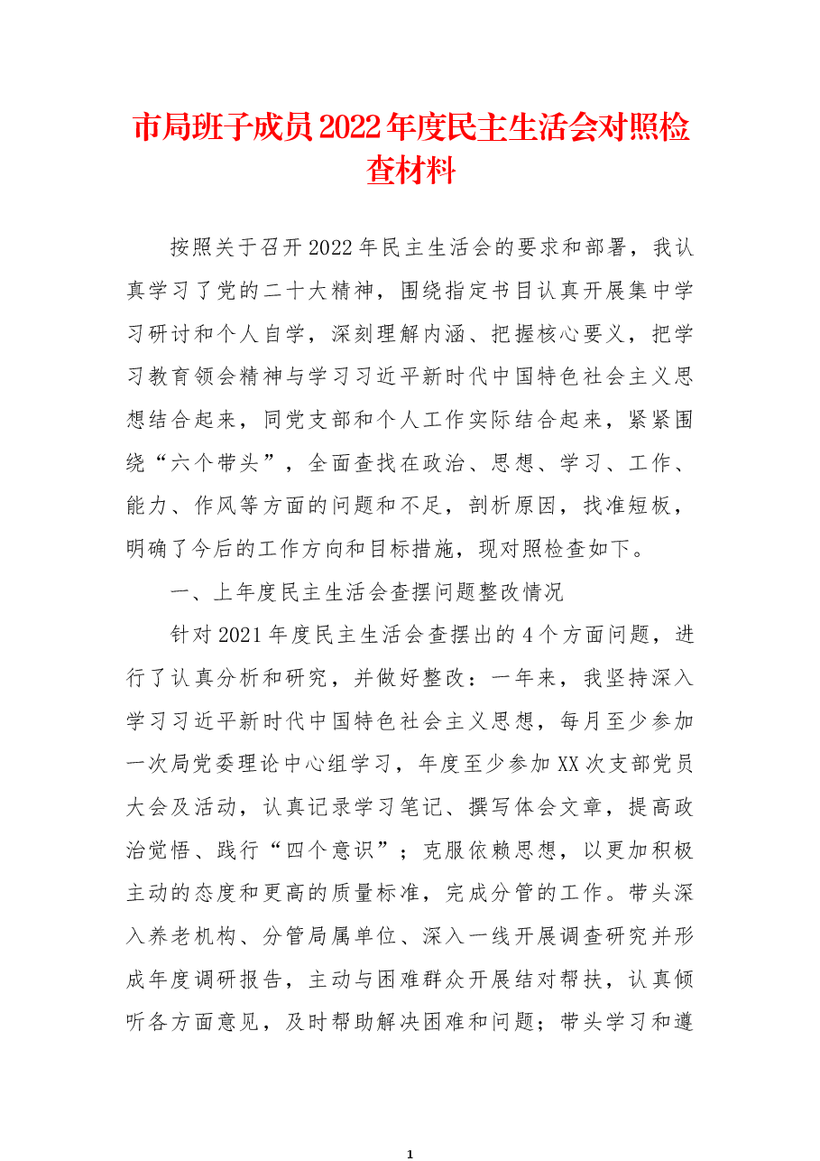 市局班子成员2022年度民主生活会对照检查材料.docx，第1页预览