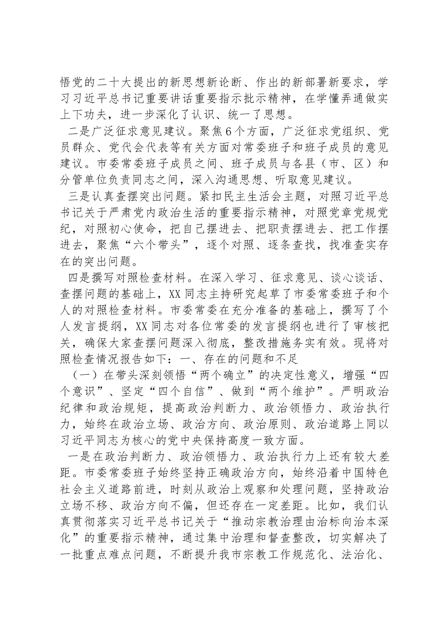 某市委常委班子2022年度“六个带头”民主生活会对照检查材料.docx,第2页预览