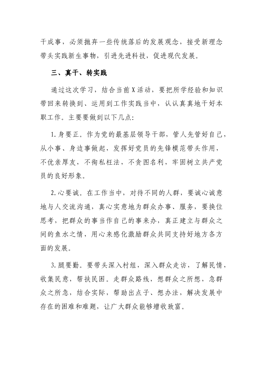 党员干部专题培训班学习交流材料(党校).docx,第3页预览