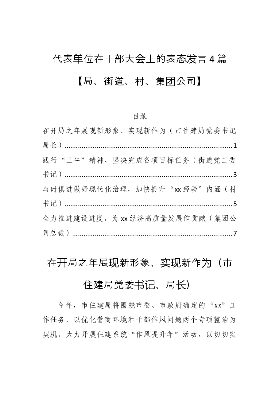 (4篇)代表单位在干部大会上的表态发言.docx,第1页预览