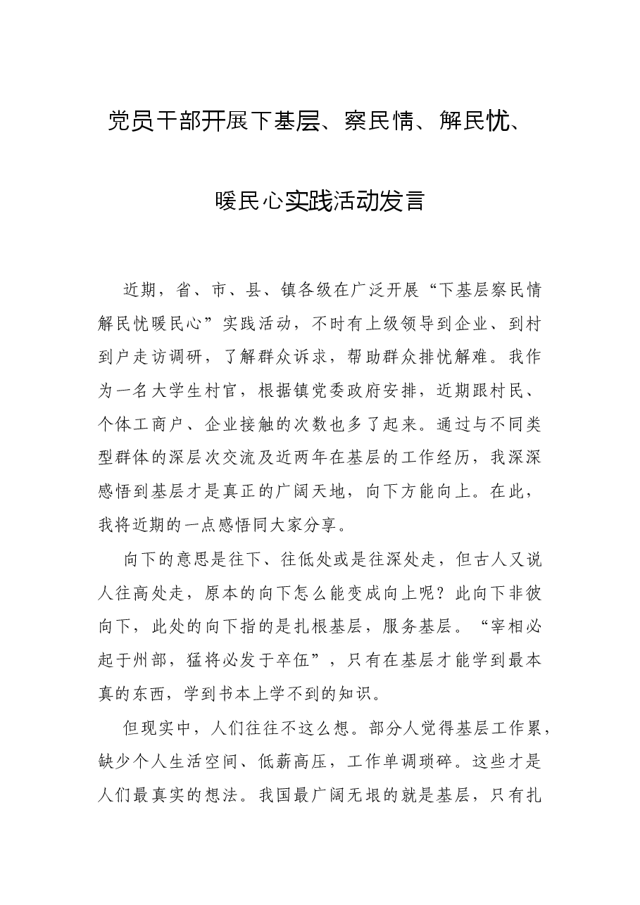 党员干部开展下基层、察民情、解民忧、暖民心实践活动发言.docx，第1页预览