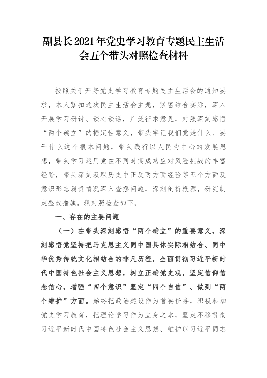 副县长2021年党史学习教育专题民主生活会五个带头对照检查材料.docx,第1页预览