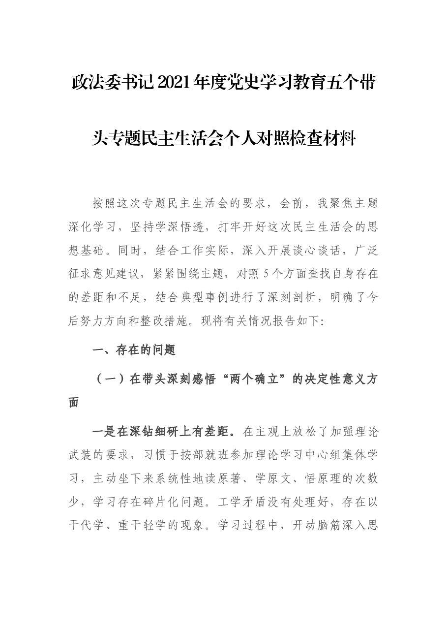 政法委书记2021年度党史学习教育五个带头专题民主生活会个人对照检查材料.docx,第1页预览