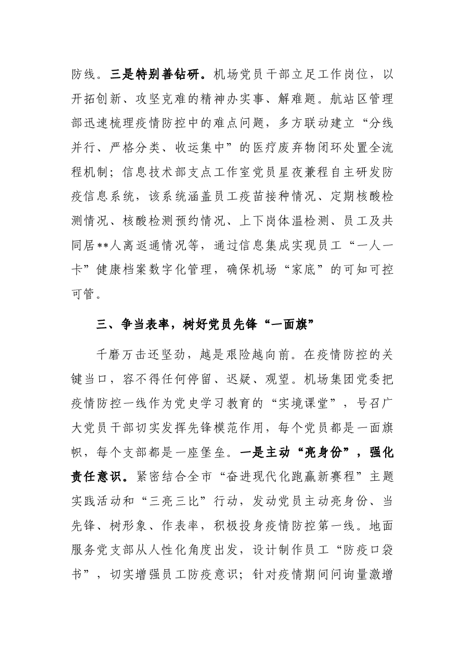 典型发言:在疫情防控中检验党史教育成效(集团公司党委书记、董事长).docx,第4页预览