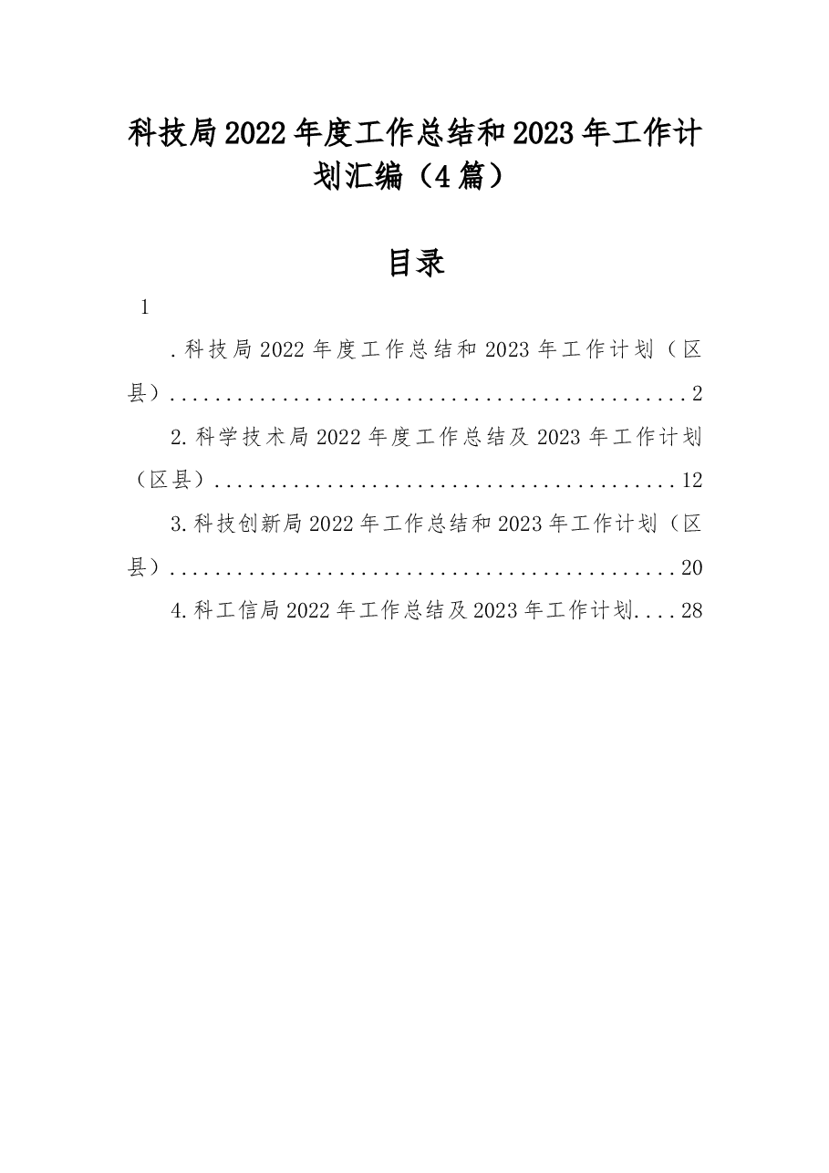(4篇)科技局2022年度工作总结和2023年工作计划汇编.docx,第1页预览