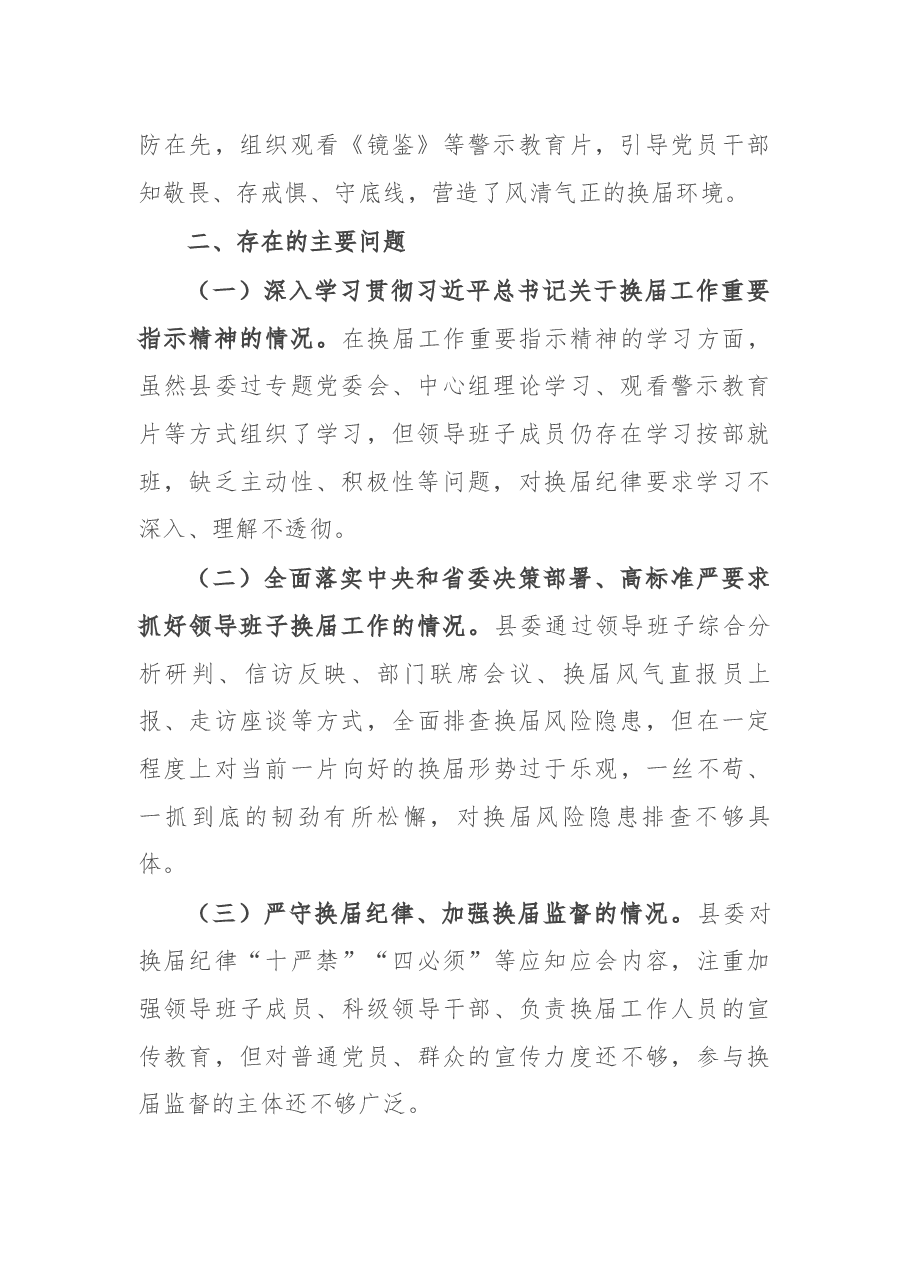 县“严肃换届纪律加强换届风气监督”民主生活会领导班子对照检查材料.docx,第2页预览