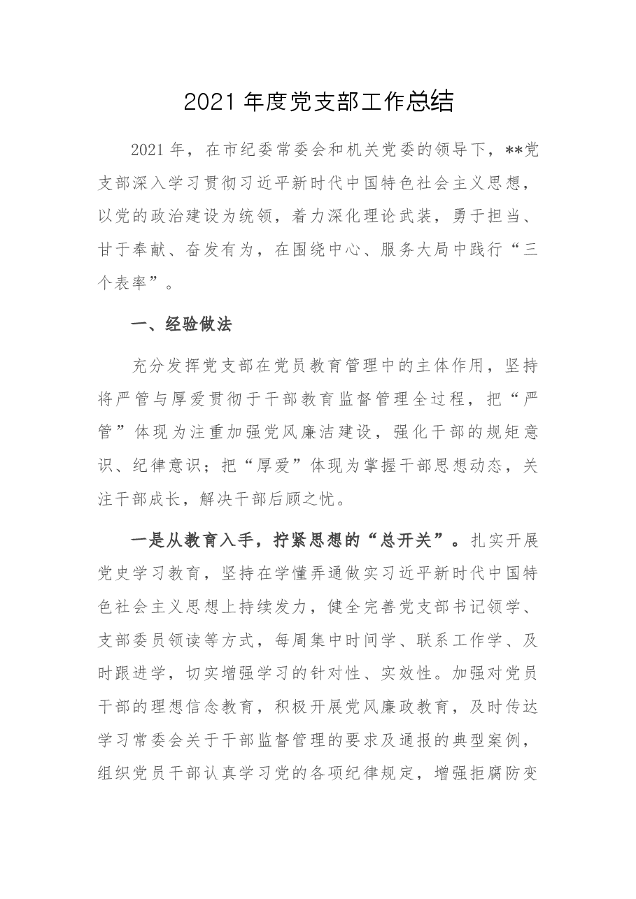 2021年度党支部工作总结.docx,第1页预览