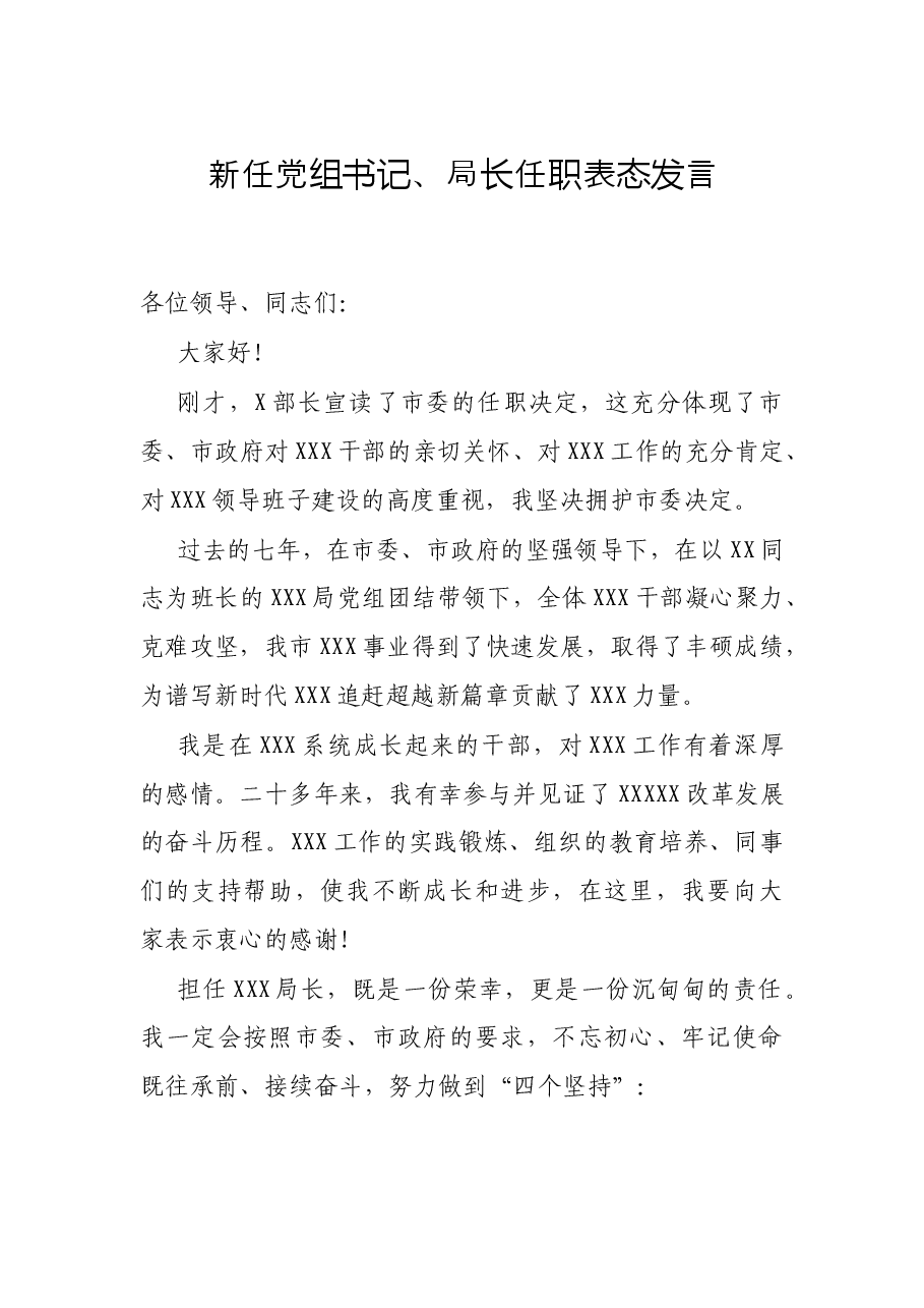 新任党组书记、局长任职表态发言.docx，第1页预览