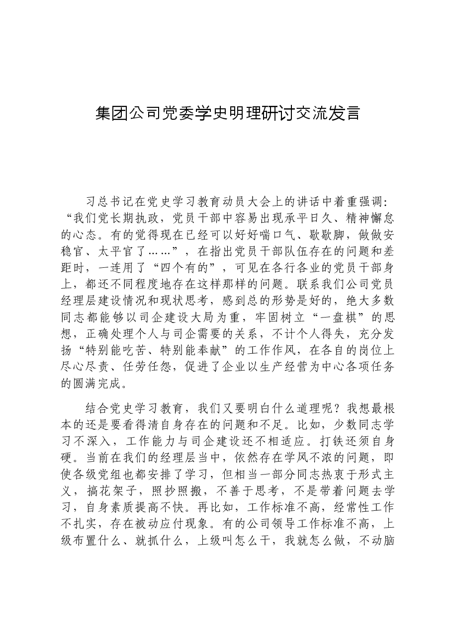 Xx集团公司党委学史明理研讨交流发言.docx,第1页预览