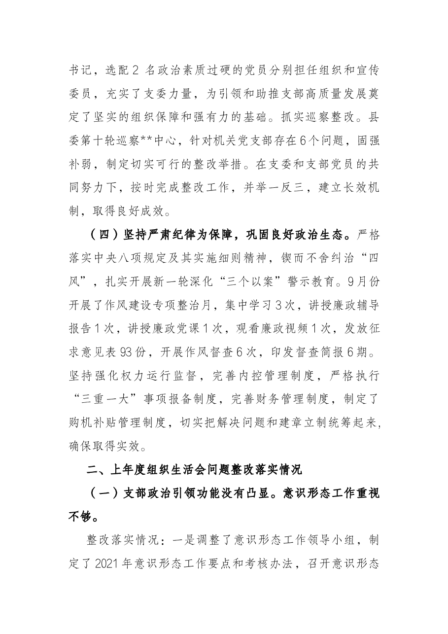 农机中心党支部班子2021年对照检查材料.docx,第4页预览