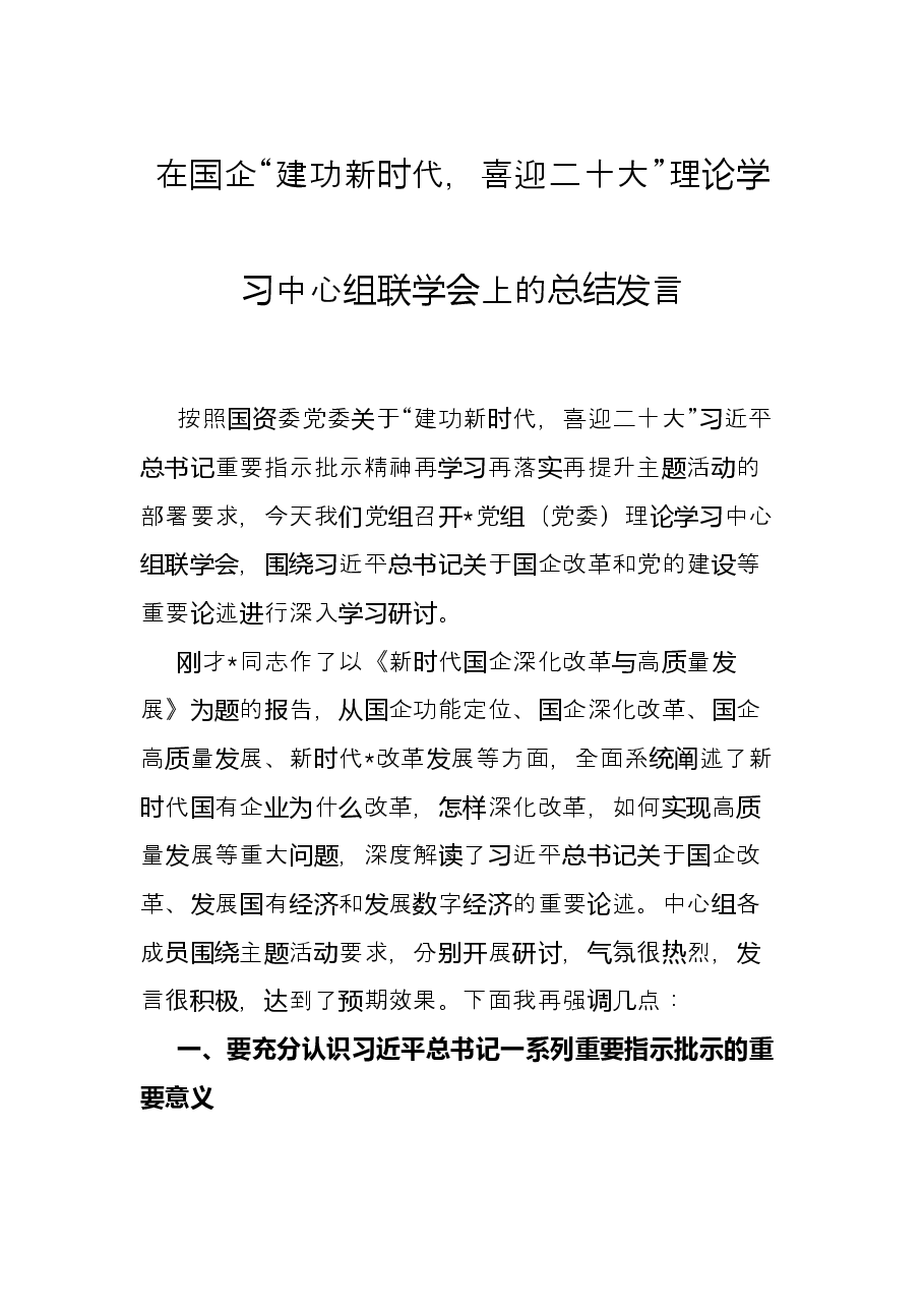 在国企“建功新时代,喜迎二十大”理论学习中心组联学会上的总结发言.docx,第1页预览
