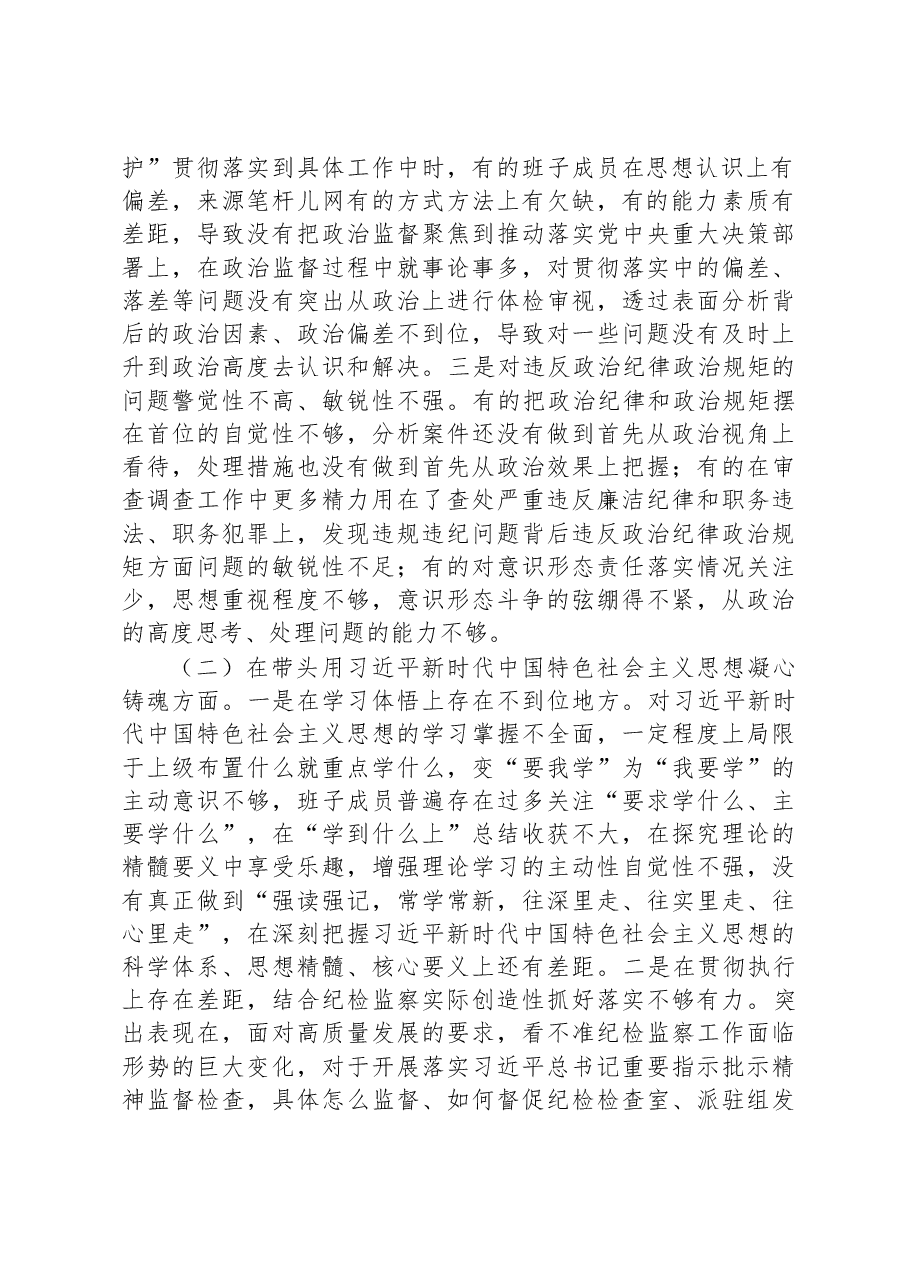 县纪委监委领导班子2022年度民主生活会对照检查材料.docx,第2页预览