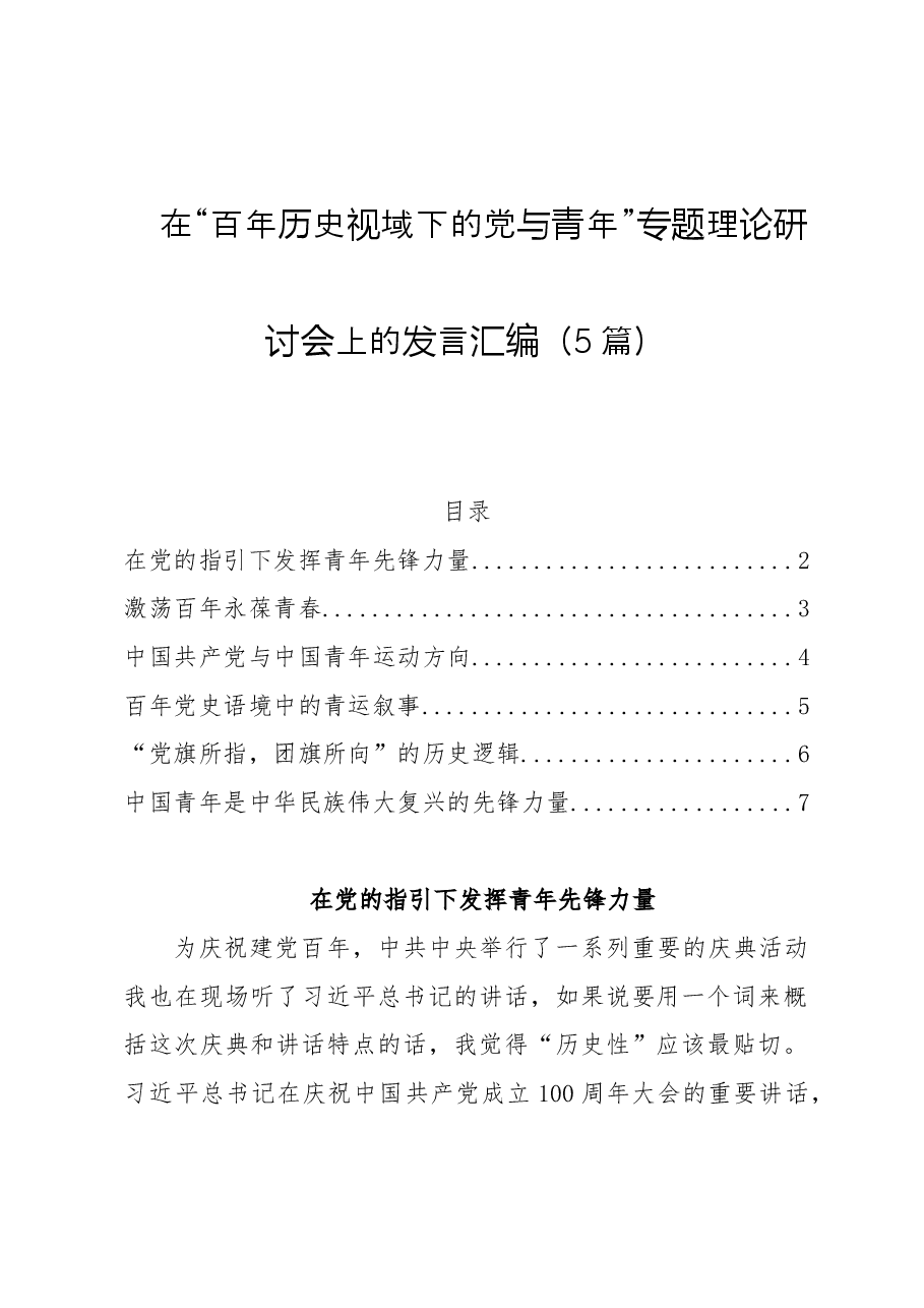 (5篇)在“百年历史视域下的党与青年”专题理论研讨会上的发言汇编.doc,第1页预览