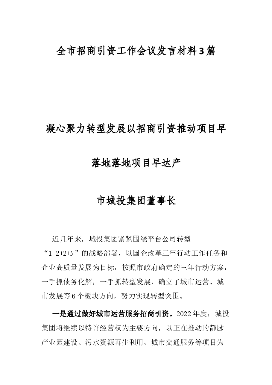 （3篇）全市招商引资工作会议发言材料.docx，第1页预览