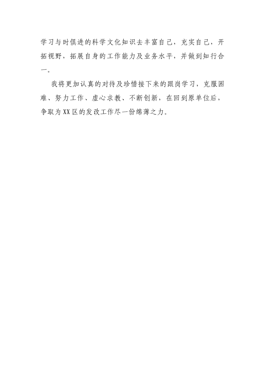 赴X市发展和改革局跟岗学习心得体会.docx,第4页预览