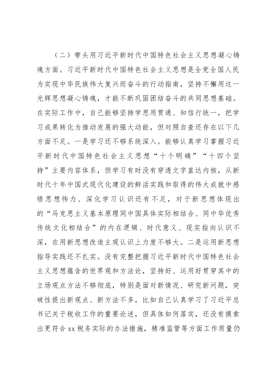税务局党委书记2022年民主生活会个人对照检查材料.docx,第4页预览
