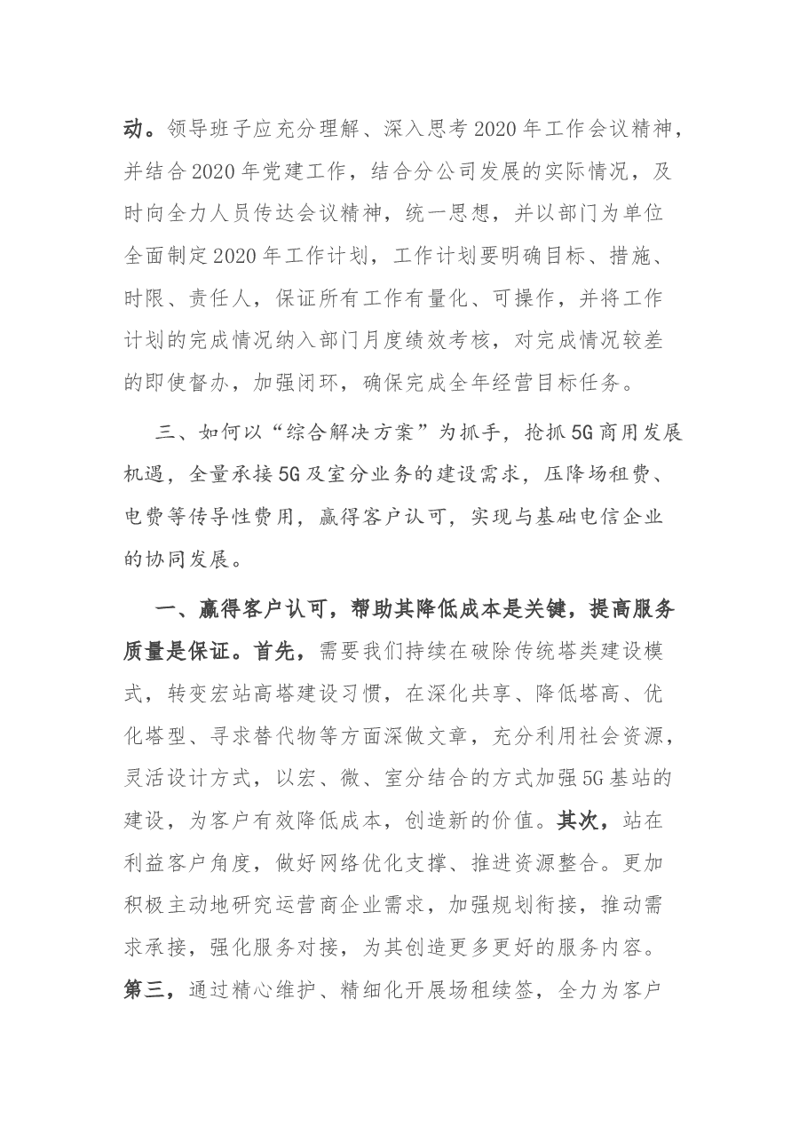 国有企业工作会议座谈讨论议题发言.docx,第4页预览