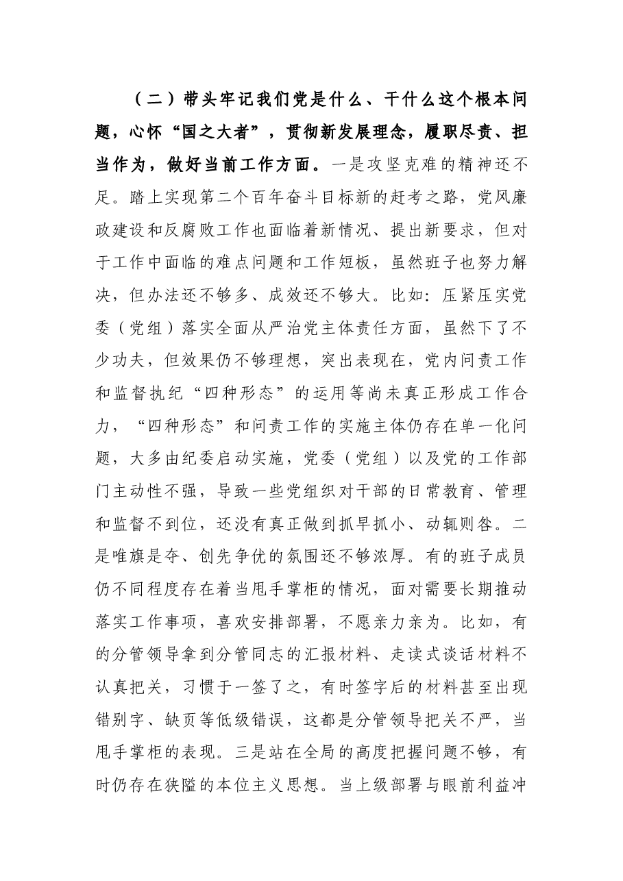 纪委监委班子2021年专题民主生活会对照检查材料.docx,第3页预览