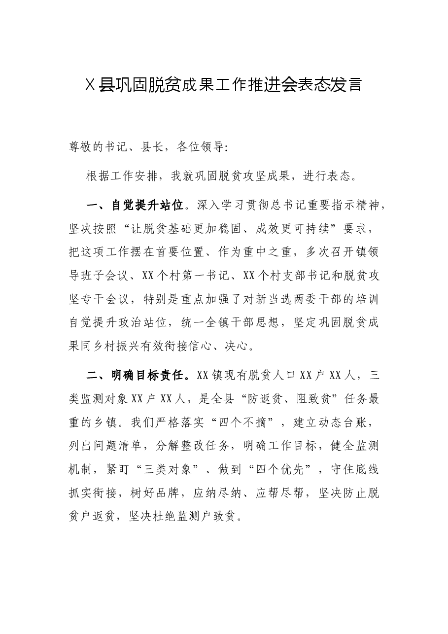 X县巩固脱贫成果工作推进会表态发言.docx,第1页预览