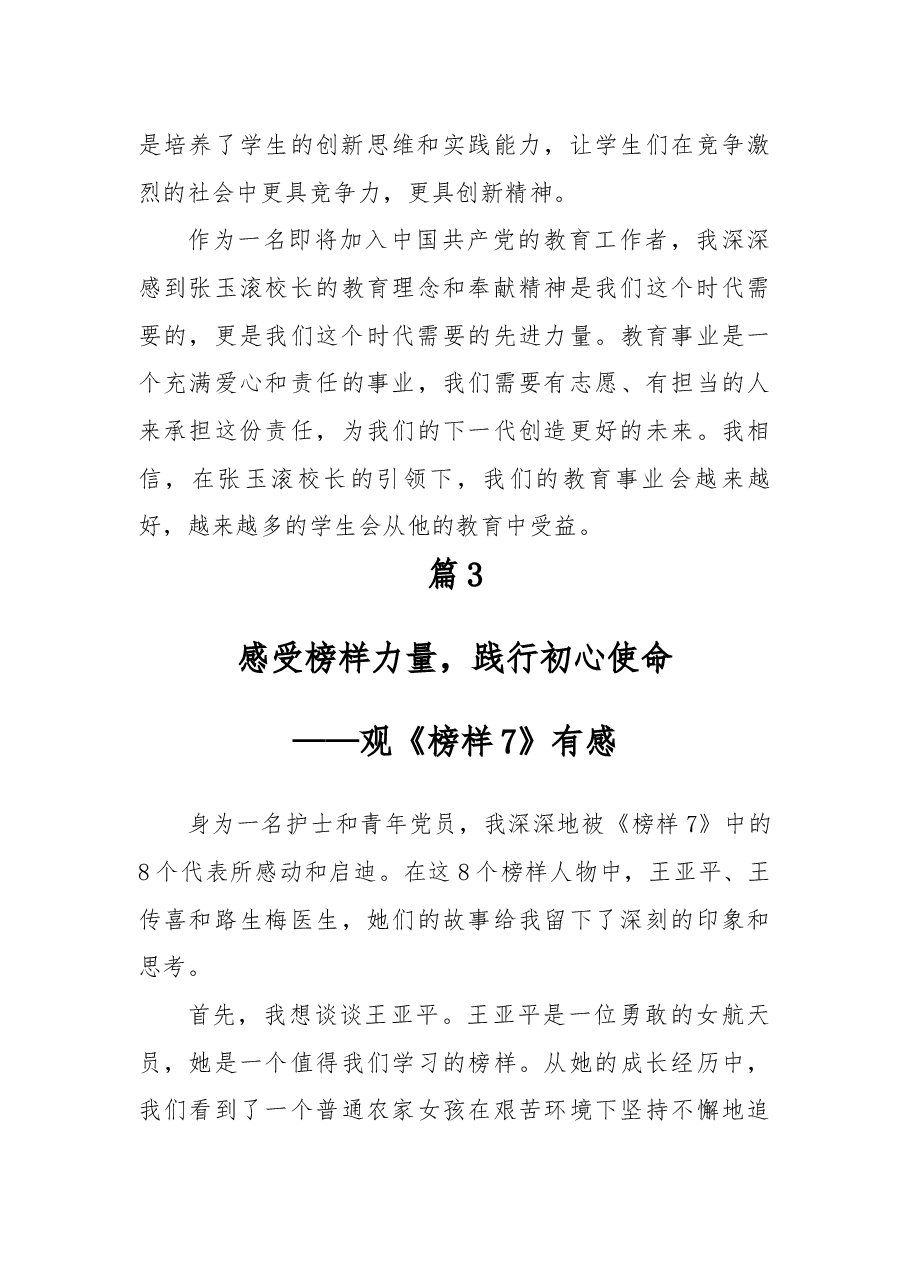 (7篇)2023《榜样7》观后感精选.docx,第4页预览