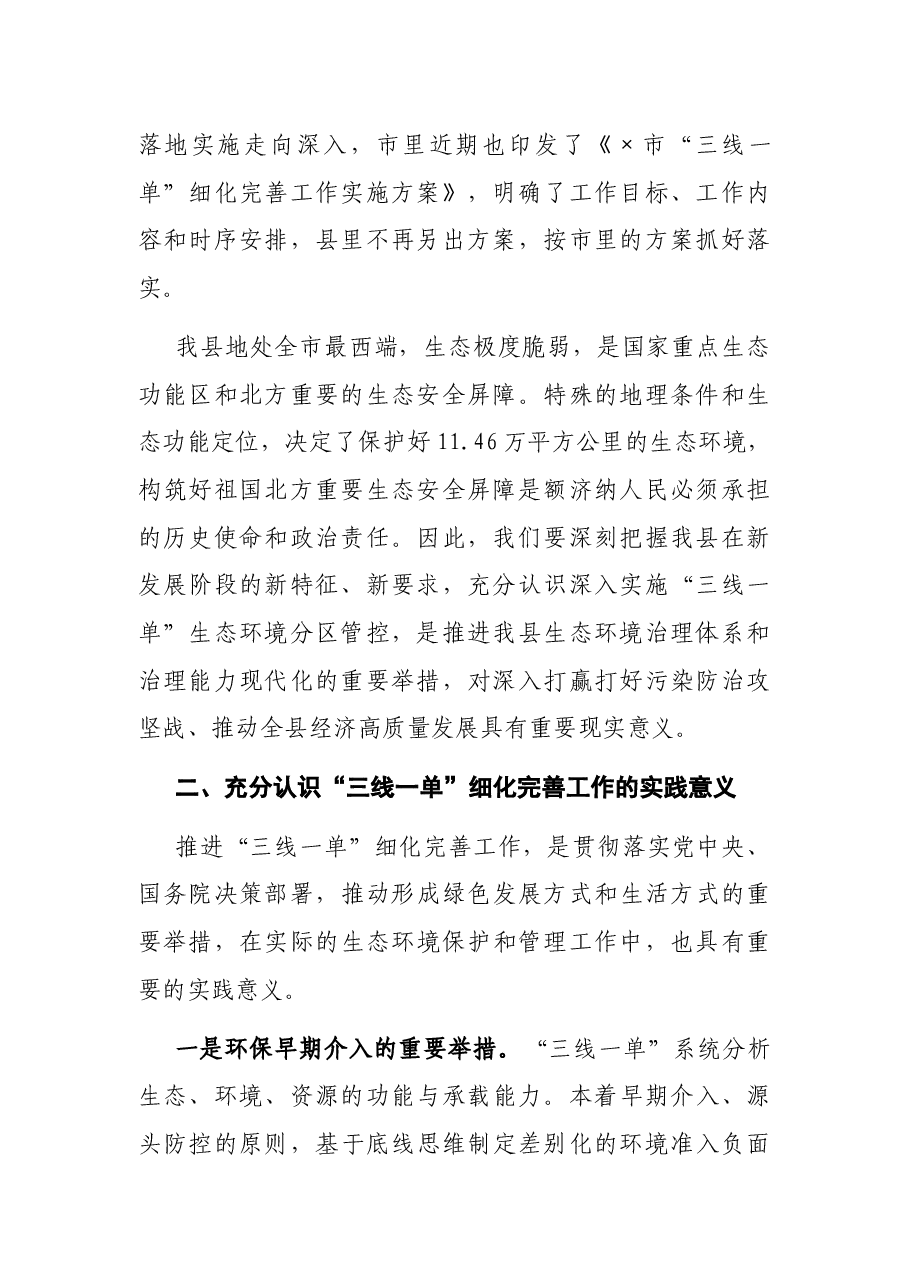 副县长“三线一单”细化完善工作协调推进会发言提纲.docx,第2页预览