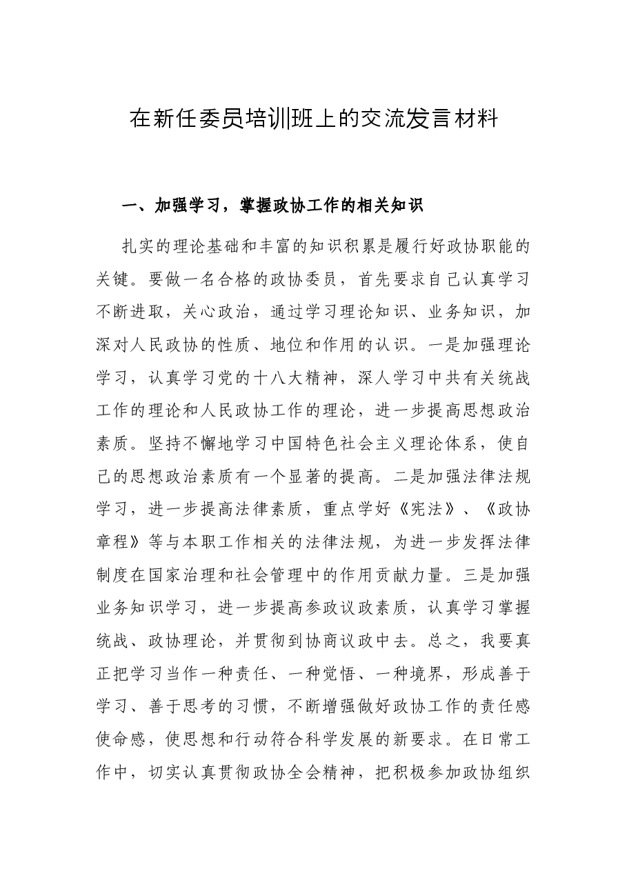 在新任委员培训班上的交流发言材料.docx,第1页预览