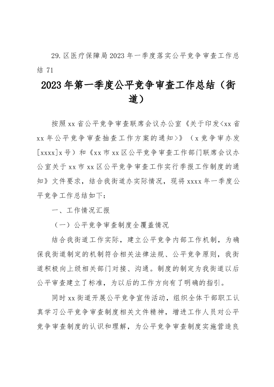 (29篇)2023年第一季度公平竞争审查工作总结汇编.docx,第3页预览