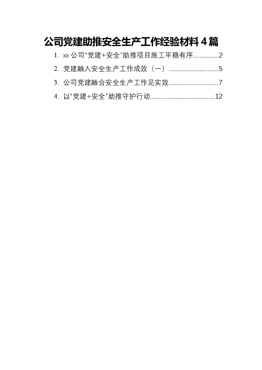(4篇)公司党建助推安全生产工作经验材料.docx,第1页预览