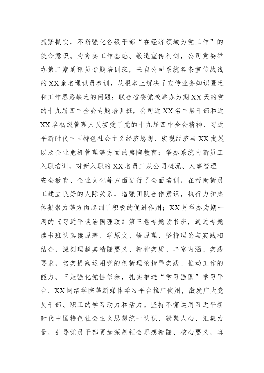 2021年XX公司意识形态、思想宣传工作总结.docx,第3页预览