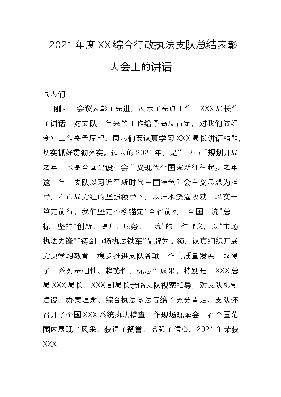 2021年度XX综合行政执法支队总结表彰大会上的讲话.docx,第1页预览