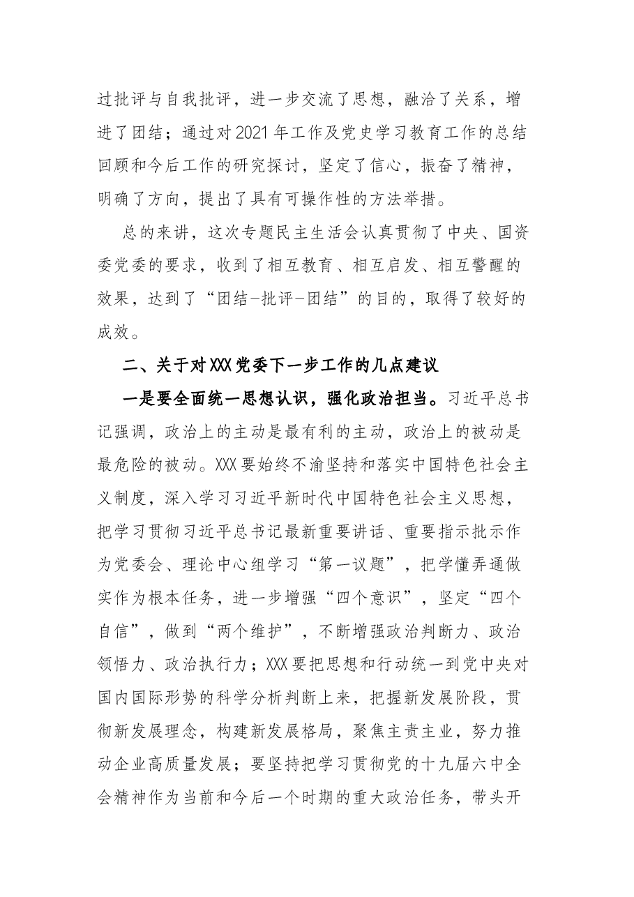 国企领导在下级党委党史学习教育专题民主生活会上的讲话.docx,第2页预览